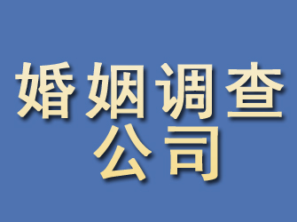 盐池婚姻调查公司