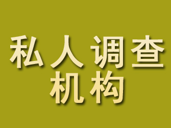 盐池私人调查机构